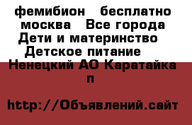 фемибион2,,бесплатно,москва - Все города Дети и материнство » Детское питание   . Ненецкий АО,Каратайка п.